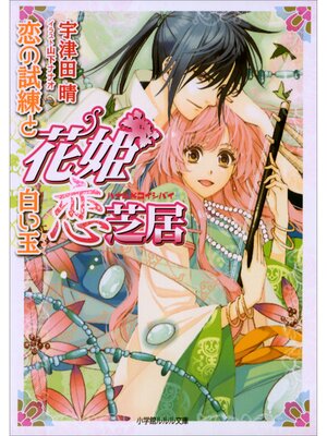 cover image of 花姫恋芝居3　～恋の試練と白い玉～